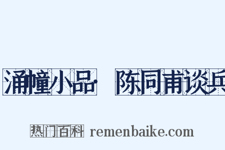 涌幢小品·陈同甫谈兵是什么意思的图片